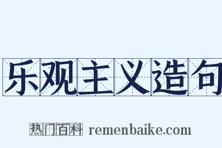 乐观主义造句是什么意思的图片